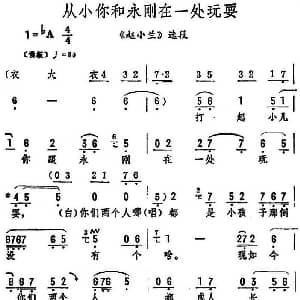 评剧谱 | 从小你和永刚在一处玩耍 赵小兰 选段 筱俊亭