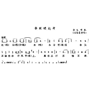 五音戏 李延明赶考 冯景昌