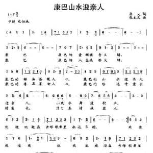 康巴山水迎亲人_民歌简谱_词曲:张尖 张克文