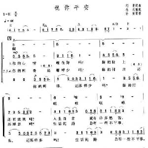 祝你平安_合唱歌谱_词曲:刘青 刘青
