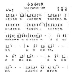 各圆各的梦_民歌简谱_词曲:张藜 肖白