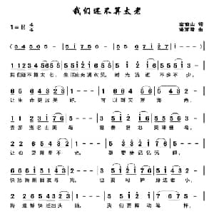 我们还不算太老_通俗唱法乐谱_词曲:左伯山 谌丽君