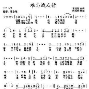 难忘战友情_民歌简谱_词曲:张艳惠 陈国祥