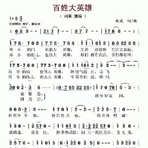 百姓大英雄_歌曲简谱_词曲:曲波 曲波