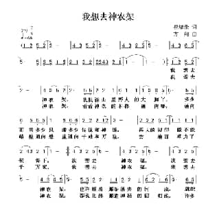 我想去神农架_儿歌乐谱_词曲:崔增录 方翔