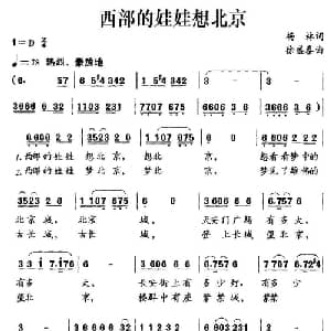 西部的娃娃想北京_儿歌乐谱_词曲:杨林 徐盛泰