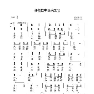 那坡县中医院之歌_通俗唱法乐谱_词曲:翟光平 黄清林