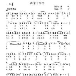 缘来千岛湖_民歌简谱_词曲:凌雪 王锐