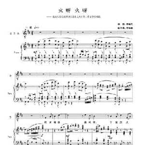 火呀火呀_民歌简谱_词曲:李劫夫 李劫夫