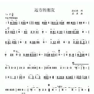 远方的朋友_歌谱投稿_词曲:韩子彬 苏亚