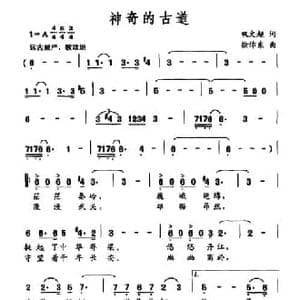 神奇的古道_民歌简谱_词曲:巩文超 徐沛东