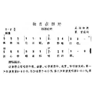 独自在田野_外国歌谱_词曲:裴言