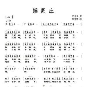 摇周庄_民歌简谱_词曲:刁长育 刘北休