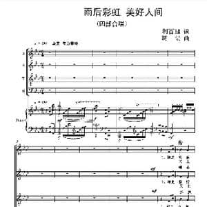 雨后彩虹 美好人间_歌曲简谱_词曲:利百加 葛清