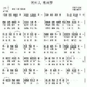 常州人 常州梦_民歌简谱_词曲:叶连军 南梆子