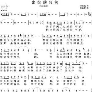 出嫁的阿妹_民歌简谱_词曲:宋庆莲 张福雄