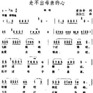 走不出母亲的心_民歌简谱_词曲:李如会 张保生