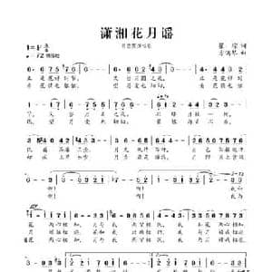 潇湘花月谣 _民歌简谱_词曲:瞿琮 方满琴