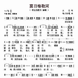 莫日格勒河_歌曲简谱_词曲:王志 乌兰托噶