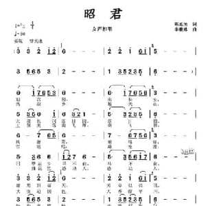 昭君_民歌简谱_词曲:陈旭光 李馥林