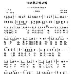 汉阳荷花香又香_民歌简谱_词曲:郭万里 聂建新