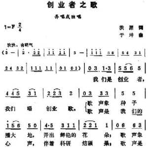 创业者之歌_民歌简谱_词曲:洪源 于坤