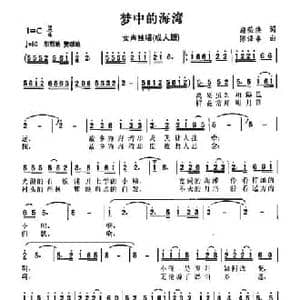 美丽的海湾 梦中的海湾_民歌简谱_词曲:施荣焕 陈涤非