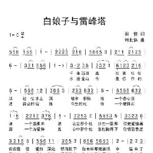 白娘子与雷峰塔_通俗唱法乐谱_词曲:羽佳 刘北休