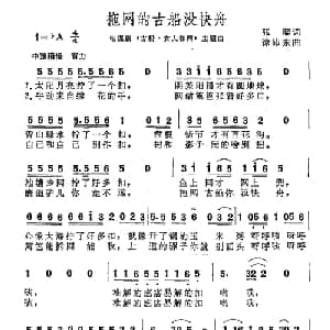 拖网的古船没快舟_通俗唱法乐谱_词曲:张藜 徐沛东
