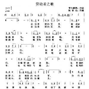劳动者之歌_美声唱法乐谱_词曲:青竹晨舞 杨春先