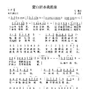 蒙山沂水我的家_歌曲简谱_词曲:高明 栾凯
