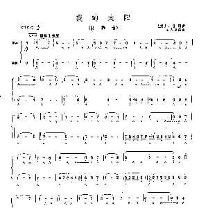 口琴谱 | 我的太阳 二重奏 石人望