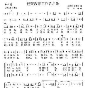 健康教育工作者之歌_民歌简谱_词曲:胡锦华 陈晓明 雷维模
