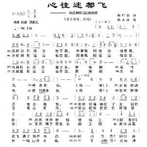 心往迷都飞_民歌简谱_词曲:陈红星 杨木林