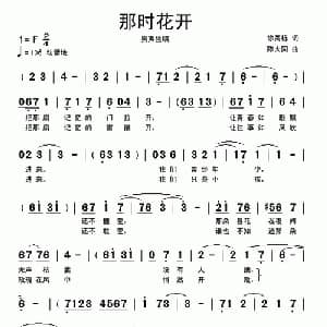 那时花开_通俗唱法乐谱_词曲:徐高栋 陈大同
