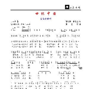 世纪中国_歌谱投稿_词曲:高雪英 潘景超 张艺军