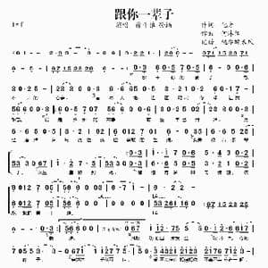跟你一辈子_歌谱投稿_词曲:化方 何沐阳