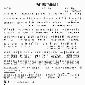 西门庆的眼泪_歌谱投稿_词曲:杨青 杨青