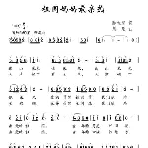 祖国妈妈最亲热_儿歌乐谱_词曲:陈世慧 周朋