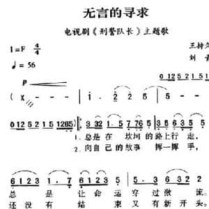 军歌金曲_无言的寻求_民歌简谱_词曲:王持久 刘青