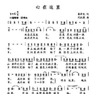 心在这里_民歌简谱_词曲:秦新民 刘跃强
