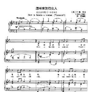 怎样来对待女人 美国 _外国歌谱_词曲: 美 F.勒韦