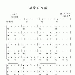 早发白帝城_合唱歌谱_词曲: 唐 李白 夏宝森