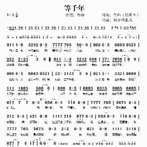 等千年_歌谱投稿_词曲:阿郎 阿郎