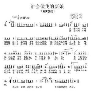 谁会做我的新娘_民歌简谱_词曲:张枚同 段鹤聪