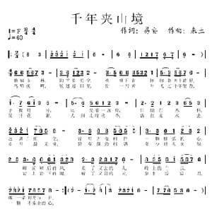 千年夹山境_歌谱投稿_词曲:易安 来土