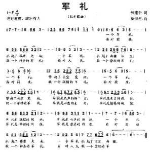 军礼_民歌简谱_词曲:张建中 梁恒杰