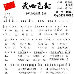 我心飞翔_歌谱投稿_词曲:冯伯铭 王维若 张千一