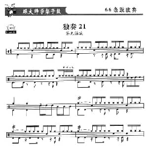 架子鼓独奏练习谱66条 21—30