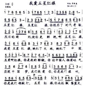 我爱五星红旗_歌曲简谱_词曲:罗新廉 罗新廉